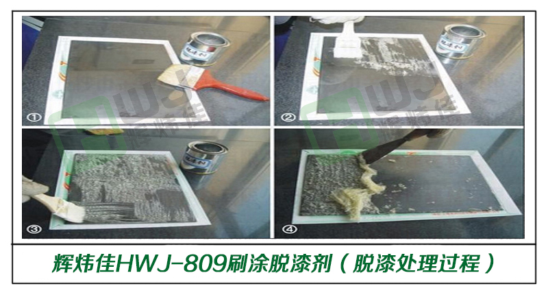 輝煒佳HWJ-809刷涂脫漆劑使用效果圖（不銹鋼材質(zhì)光油脫漆過(guò)程）