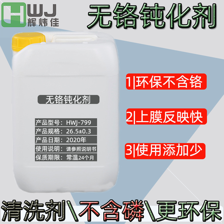 無(wú)鉻鈍化劑—799.jpg