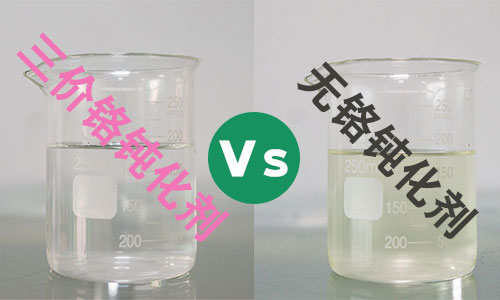 三價(jià)鉻鈍化劑和無(wú)鉻鈍化劑怎么選擇，手把手教你！
