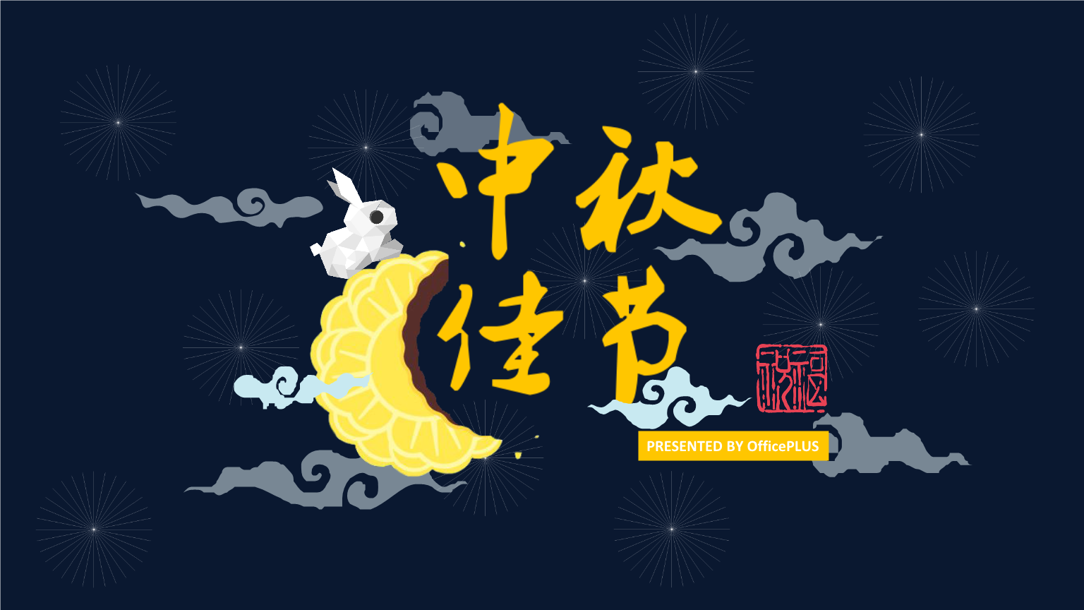 東莞市輝煒佳金屬科技有限公司祝新老客戶各界同仁中秋快樂！