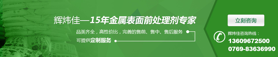 輝煒佳，15年金屬表面處理劑專家