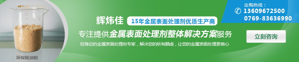輝煒佳，15年金屬表面處理劑優(yōu)質(zhì)生產(chǎn)商