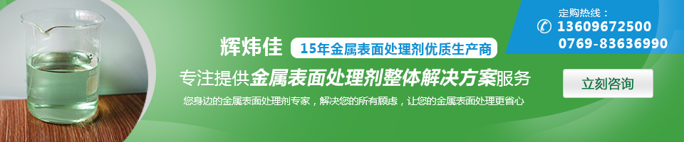 輝煒佳，15年金屬表面處理劑專家優(yōu)質(zhì)生產(chǎn)商