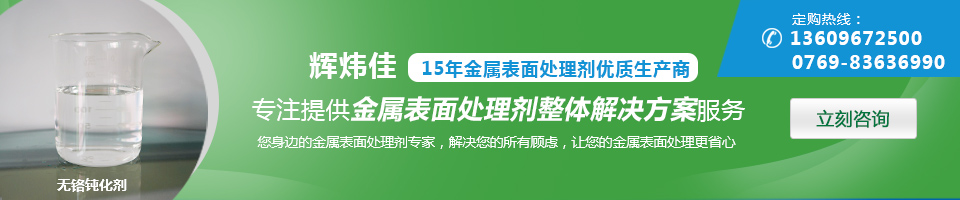 輝煒佳，15年金屬表面處理劑專(zhuān)家優(yōu)質(zhì)生產(chǎn)商