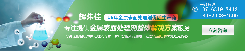 輝煒佳，15年金屬表面處理劑專家優(yōu)質生產商
